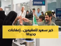 عاجل : قرارات رسمية صدرت اليوم بإعفاء فئات جديدة من رسوم الاقامة والمرافقين في السعودية بشكل نهائي!