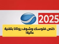 عاجل: تردد روتانا سينما الجديد 2026 - اضبطه الآن واستمتع بأفلامك المفضلة بجودة HD!