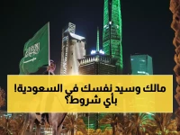 عاجل: السعودية تكسر نظام الكفالة نهائياً... تأشيرة العمل الحرة متاحة الآن - هل تعرف الشروط؟