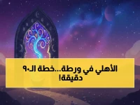 كارثة تهدد 'العملاق الأحمر'.. لكن 90 دقيقة فقط هي كل ما يحتاجه النادي الأهلي لإنقاذ مصير الرمز!