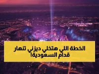 حصري: السعودية تصنع 'معجزة الترفيه' التي تهدد عروش ديزني ودبي... خطة سرية تفوق كل التوقعات!