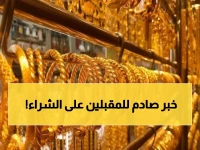 عاجل : الذهب يحطم الأرقام القياسية في السعودية.. عيار 24 ينخفض ويصل لرقم غير متوقع ! (الأسعار الآن)