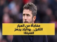 كاريك يكشف المفاجأة: "لا تقل أبداً لا"... هل يحضّر يونايتد قنبلة شتوية؟