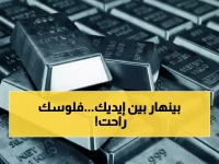 عاجل: انهيار تاريخي للفضة! خسائر مدمرة بـ 22% خلال 24 ساعة فقط... هل تنهار استثماراتك؟
