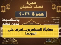 رسمياً: شركات السياحة تُعلن موعد عمرة النصف من شعبان 2026 - ابتداءً من 3 فبراير!
