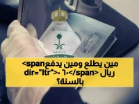 هل أنت ضمن القائمة السرية للمحظوظين أم تدفع ضريبة الغربة؟ قرار تاريخي من وزارة الداخلية السعودية يرسم خريطة جديدة للتمييز بقيمة 600 ريال سنوياً