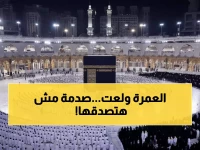 عاجل: أسعار عمرة رمضان 2026 تصل لـ90 ألف جنيه... والحكومة تكشف المفاجأة الكبرى!