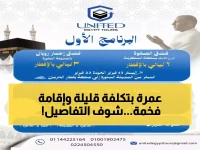 عاجل: وزارة التضامن تطلق عمرة "الحلم الميسر"... أسعار تبدأ من 46 ألف جنيه وإقامة 5 نجوم!