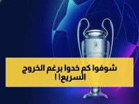 صادم: فياريال وأتلتيك بلباو يحصدان 85 مليون يورو رغم الخروج المبكر... كيف؟!