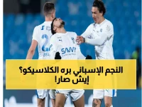 صدمة: الهلال يتخلى عن نجمه الإسباني قبل ساعات من الكلاسيكو… قرار مفاجئ يربك الجماهير!