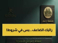 عاجل: رفع مبالغ دعم دخل الأسر في عُمان... 445 ريال للأسرة الكبيرة وشروط جديدة صادمة!