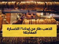 عاجل: انهيار صادم في أسعار الذهب المصرية… عيار 21 يخسر 610 جنيه في يوم واحد!