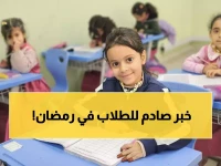 عاجل: وزارة التعليم تكشف مصير الدراسة في رمضان... هل ستتحول لـ"عن بُعد"؟