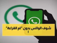 سر خطير: كيف تقرأ رسائل واتساب دون أن يعلم أحد؟.. 5 حيل ذكية تكشفها لأول مرة