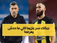 عاجل: كونسيساو يفجر مفاجأة صادمة حول أزمة بنزيما... "اسألوا النادي"!