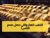عاجل: انهيار مفاجئ يضرب أسعار الذهب في مصر.. عيار 21 يخسر 500 جنيه في يوم واحد - هل تنتهي موجة الارتفاعات القياسية؟