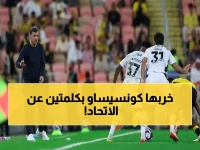 عاجل: كونسيساو يفجر قنبلة مدوية ضد إدارة الاتحاد... كشف السر وراء فشل الصفقات الشتوية!