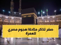 عاجل: 230 ألف مصري يتدفقون للعمرة في رمضان... و95% من الرحلات نفدت تماماً!