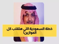 عاجل: السعودية تطلق استراتيجية "التخصيص العملاقة" بـ800 مليار ريال... ثورة حقيقية تغير وجه المملكة بحلول 2030!