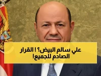 عاجل: قرار رئاسي صادم بتخليد علي سالم البيض... حضرموت تسمي شارعها الرئيسي باسمه!