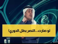 عاجل: الشنيف يكشف السيناريو الوحيد لتصدر النصر للدوري... هل يحققه العالمي غداً؟