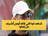 عاجل: أيمن أشرف يفجر مفاجأة مدوية عن إمام عاشور - والأهلي يتراجع عن قرار صادم خلال ساعات!