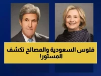 فضيحة: هيلاري وكيري يخطبان ود السعودية… هل انتهت صلاحية الديمقراطيين؟