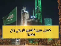 ما الذي تملكه السعودية وتستعد لتحطيمه بعد 60 عاماً؟ الجواب: قيود الكفيل لتحرير الكوادر البشرية