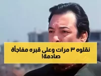 لن تصدق سر دفن الفنان "رشدي أباظة" 3 مرات.. والمفاجأة في وصيته وبما وجدوه على قبره ؟!