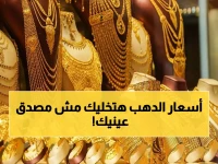 صدمة في سوق الذهب.. عيار 21 يحطم كل الأرقام القياسية ويهبط إلى سعر لم يحدث في تاريخ مصر!