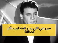 من هي الفنانة التي أمسك بيدها العندليب 4 ساعات قبل رحيله وطلب منها تقرأ القرآن له؟.. لن تصدق!