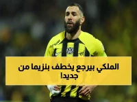 بعد أزمة الاتحاد.. كريم بنزيما يتلقى أول عرض رسمي للانتقال إلى هذا النادي!