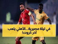 عاجل: الأهلي على بُعد 90 دقيقة من حسم تأهله لربع النهائي - مباراة المصير اليوم أمام يانج أفريكانز!