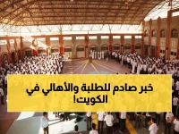 عاجل: الكويت تدشن ثورة تعليمية جذرية بتقويم مدرسي جديد... هل ينهي فوضى العطل الطويلة؟
