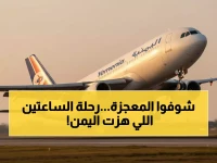 رحلة استغرقت 11 عاماً لتصبح ساعتين: كيف أنهت الخطوط الجوية اليمنية عزلة الملايين ووفرت 300%؟