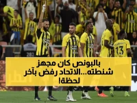 الاتحاد ينسف صفقة كبرى وينسحب فجأة من ضم هذا النجم الشهير.. ماذا حدث خلف الكواليس؟ (صورة)