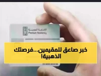 قرار سعودي تاريخي يهز ملف الإقامة المميزة: فئات جديدة مؤهلة.. هل أنت منهم؟