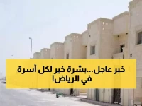 الخبر الذي انتظرته كل أسرة بالرياض: بشرى "سارة" تنهي معاناة .. قرار حكومي مفرح بخصوص السكن!