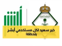 عاجل: مفاجأة من العيار الثقيل في "أبشر".. تفعيل الميزة التي طلبها كل سعودي ومقيم فوراً!