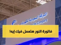 الخبر الذي يمس كل بيت بالمملكة: حصري من الكهرباء السعودية الأسعار الجديدة للاستهلاك المنزلي 2026.. لن تصدق!