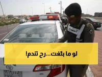 تحذير عاجل من المرور السعودي.. من لا يبلّغ عن هذه المخالفات يتحمّل المسؤولية كاملة سواء كان مواطن أو مقيم!