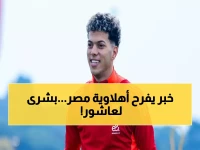 خبر مُفاجئ لجماهير الأهلي المصري.. إلغاء عقوبة الإيقاف لـ إمام عاشور في هذا الموعد !!
