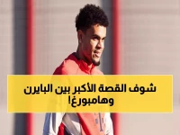 تذكروا 2017: آخر مرة زار البايرن هامبورغ... النتيجة التي ستتكرر السبت؟