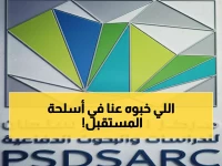 حصري: مركز الأمير سلطان يكشف أسلحة المستقبل في معرض الدفاع العالمي 2026 - 925 جهة من 80 دولة!