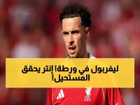 عاجل: إنتر ميلان يخطف جونز من ليفربول في صفقة مفاجئة… تفاصيل البند السري الذي سيغير كل شيء!