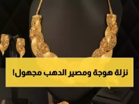 صادم: الذهب ينهار 675 جنيه في يوم واحد... هل تخسر استثماراتك 50% خلال ساعات؟