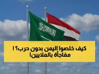 كشف وثيقة: الخطة السعودية السرية لاختراق أكبر أزمة في اليمن... والمفاجأة أنها ليست بالسلاح، بل باستثمار 50 مليون دولار لسد عجز 50 ألف طبيب مفقود.