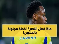 عاجل: وكيل دوران يفجر مفاجأة للنصر... حل صادم يوفر ملايين الريالات!