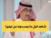عاجل: عارف يفجر مفاجأة صادمة عن بطل الدوري السعودي… "نيفيز هو الحل الوحيد!" ⚡