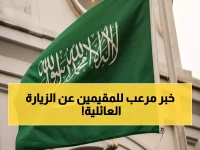عاجل: وزارة الخارجية السعودية تكشف عن تحديثات صادمة في استعلام الزيارة العائلية 2026… هل تريد معرفة السر الجديد؟